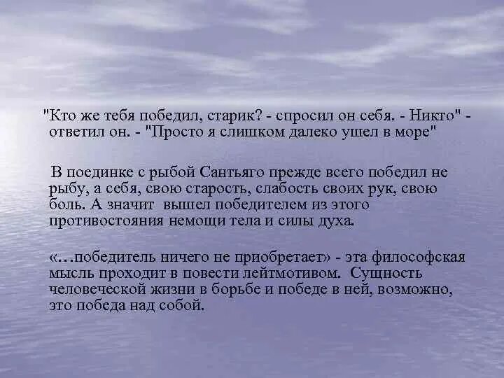 Старик и море старик победитель или побежденный. Повесть старик и море Хемингуэя. Поединок Сантьяго с рыбой. Старик Сантьяго победитель или побежденный. Старик и море краткий пересказ