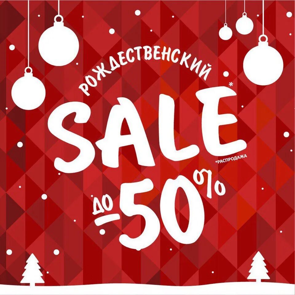 30 50 новый год. Новогодние скидки sale. Рождество скидки. Новогодние скидки до 50%. Новогодняя скидка 50%.