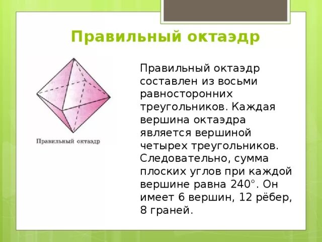 Октаэдр состоит из. Сумма плоских углов при вершине октаэдра. Октаэдр углы. Сумма плоских углов при каждой вершине октаэдра. Сумма плоских углов при каждой вершине октаэдра равна.