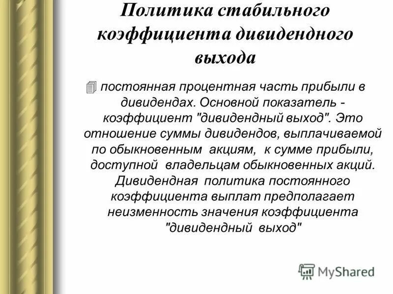 Показатель дивидендного выхода. Дивидендный выход формула. Определите коэффициент выплат акционерам. Показатели эффективности дивидендной политики. Показатели оценки эффективности дивидендной политики.