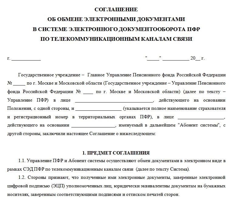 Соглашение на эдо с контрагентами образец. Доп соглашение о переходе на электронный документооборот. Электронный документооборот в договоре. Договор эдо с контрагентом. Договор эдо с контрагентом.