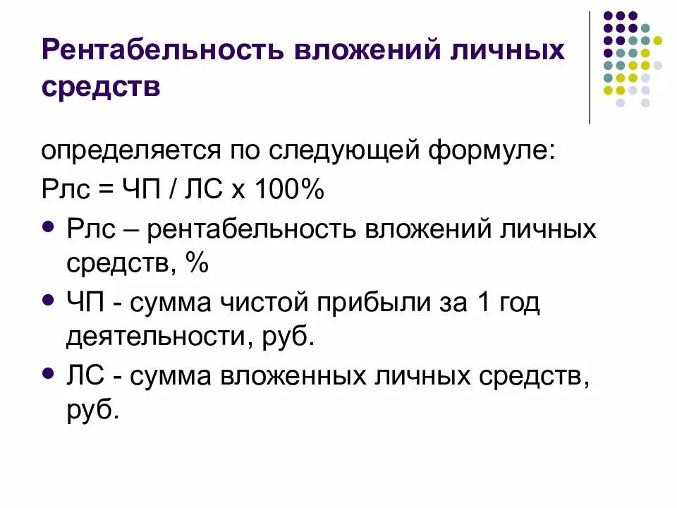 Доходность вложенных средств. Рентабельность вложений личных средств. рентабельность вложенных средств. рентабельность на вложенные средства. рентабельность вложенных средств формула.