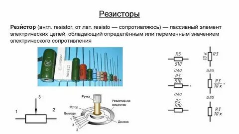Элемент сопротивления в электрической сети