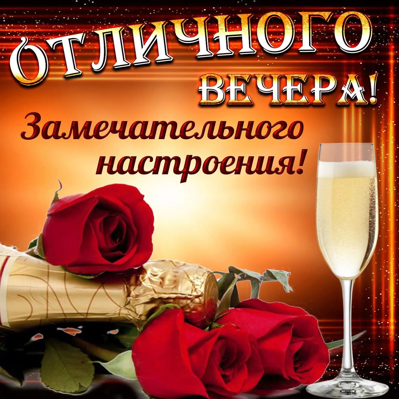 Отличного вечера картинки. Пожелания приятного вечера. Хорошего вечера и отличного настроения. Прекрасного вечера. Открытки приятного вечера.