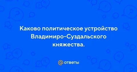 Каково было политическое устройство