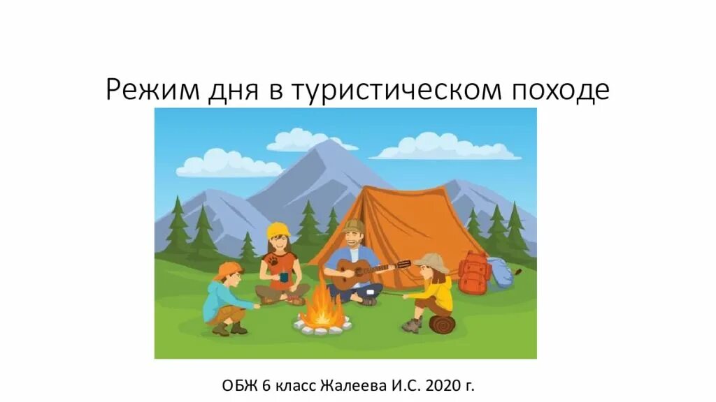 Режим дня в походе. Режим дня в туристическом походе. режим дня в турпоходе. режим дня в туристском походе. режим туристического похода.