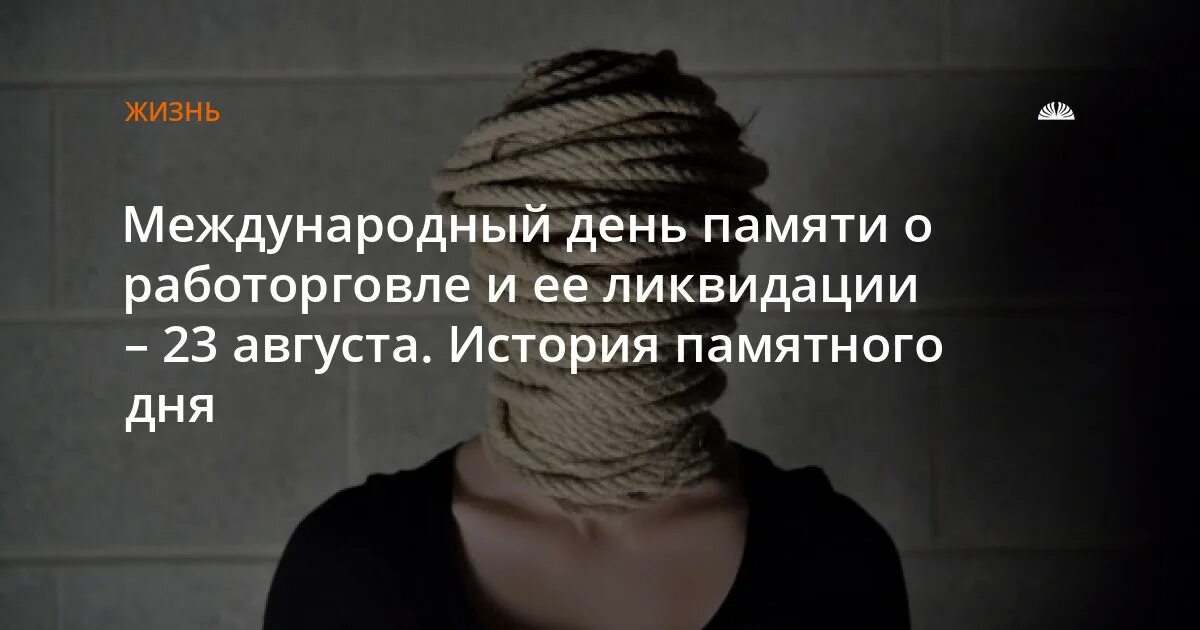 23 Августа Международный день памяти о работорговле и ее ликвидации. Международный день памяти о работорговле. Международный день памяти жертв работорговли и её ликвидации. 3 дня молчания