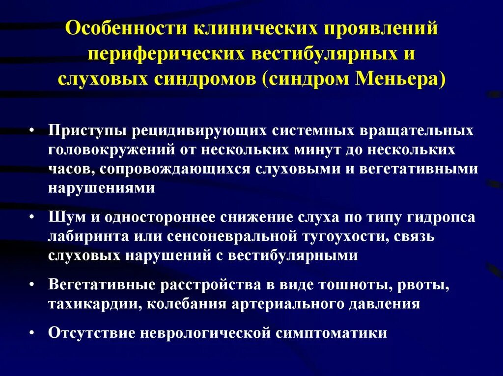 Причина вестибулярного аппарата. Периферический вестибулярный синдром. Вестибулопатия классификация. Центральная вестибулопатия. Синдром вестибулярных расстройств.