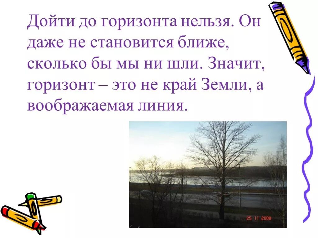 Самого горизонта в предложении. Сообщение про Горизонт. Линия горизонта. Что такое Горизонт линия горизонта 2 класс. Линия и линия горизонта 2 класс окружающий мир.