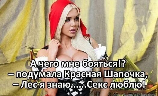 Красная Шапочка Дорогу Знаю Секс Люблю