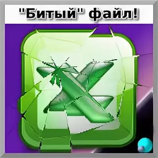 Битый файл