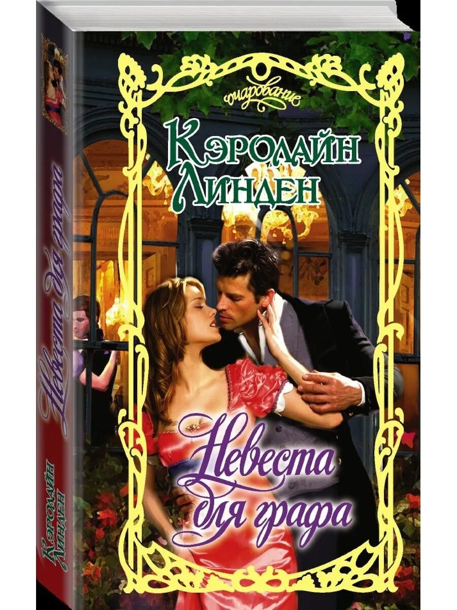 Невеста графа слушать. Невеста для графа. невеста для графа книга. линден кэролайн &quot;навеки мой&quot;. читать книги кэролайн линден.