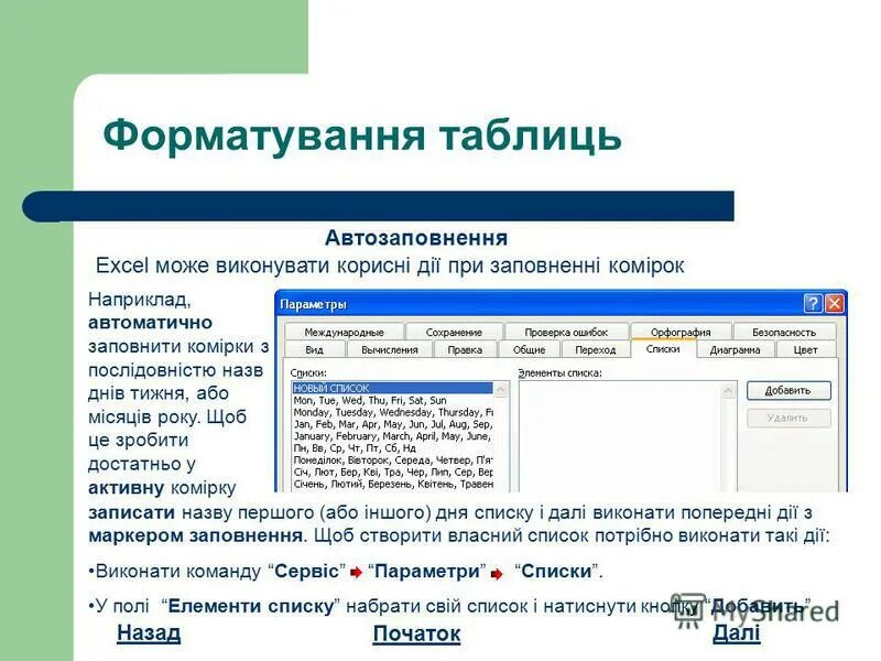 Щоб це. Форматування таблиць та об'єктів. Яке призначення функції автозаповнення у таблицях.