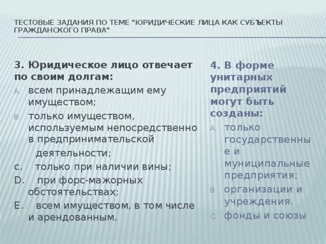 Юридическое лицо отвечает по своим долгам. Юридическое лицо отвечает всем принадлежащим ему имуществам. Тест на тему юридических лиц. Юридическая лицо отвечает по своим обязанностям всем своим имущество.