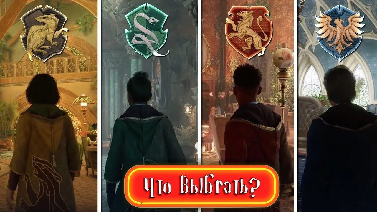 Лучший факультет хогвартс легаси. Hogwarts legacy факультеты. hogwarts legacy gamesvoice. гостиная гриффиндора хогвартс легаси. выбор факультета хогвартса.