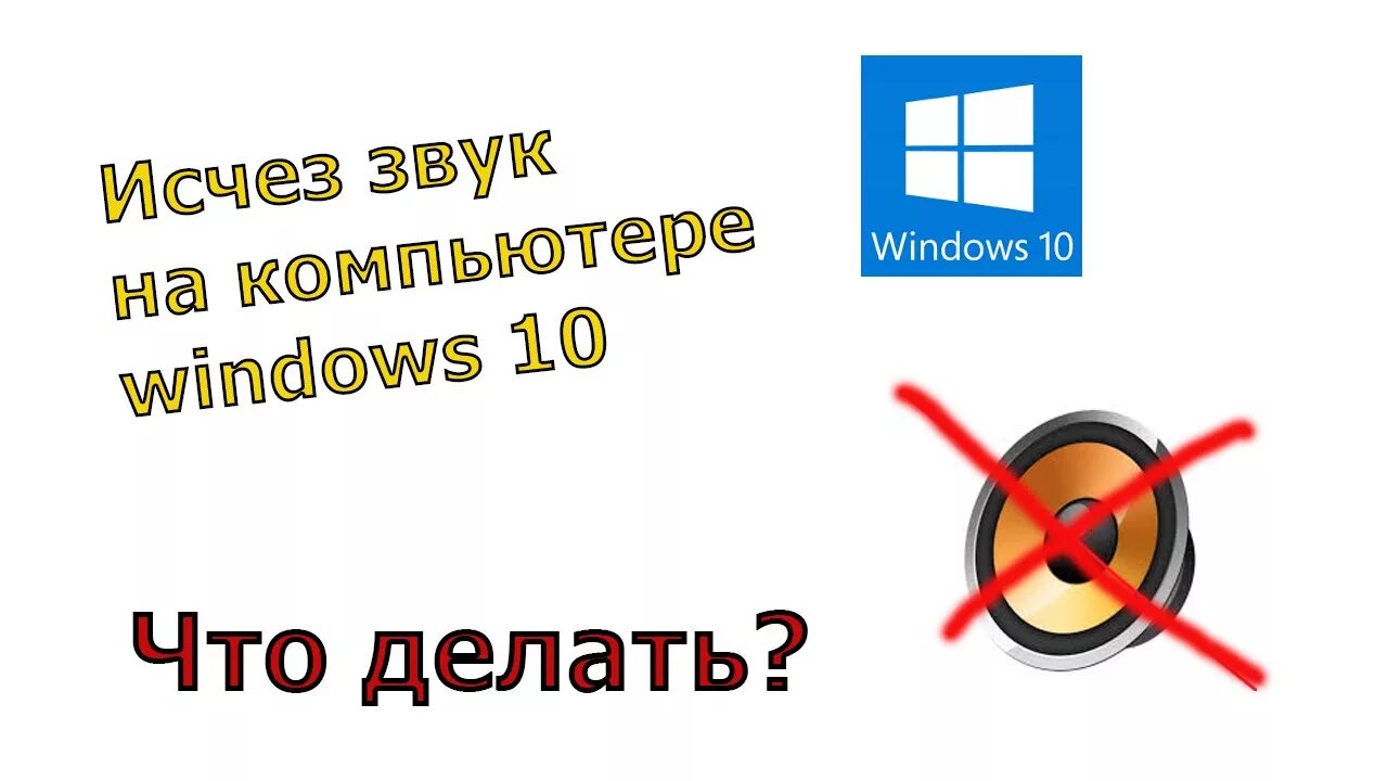 Пропал звук настраивал. Пропал звук. Пропал звук на компьютере Windows. Исчез звук на компьютере. Пропал звук на компьютере Windows 10.