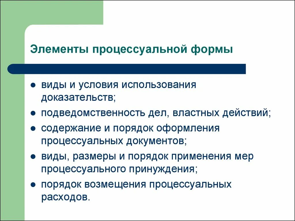 Процессуальная форма и ее значение