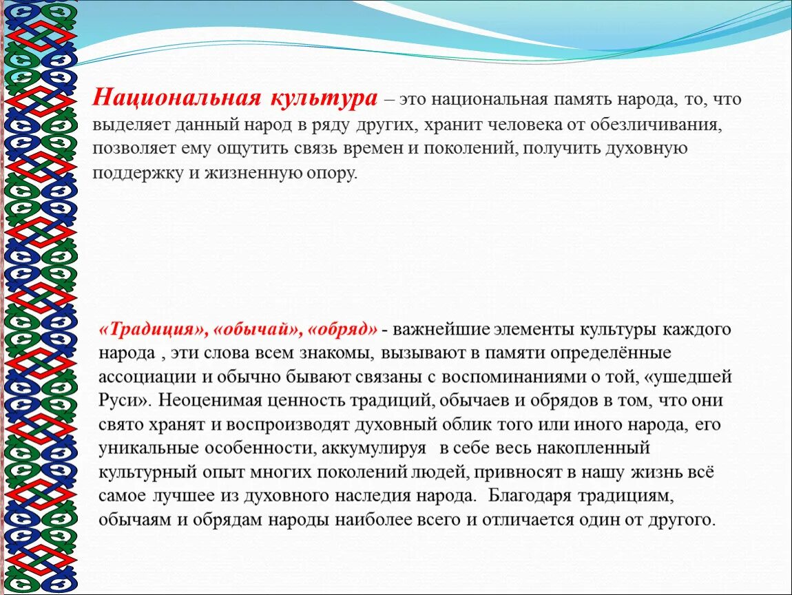 Культурная память народа. Национальная культура презентация. Память народа. Память народа культура хранит. Обезличивание культуры.