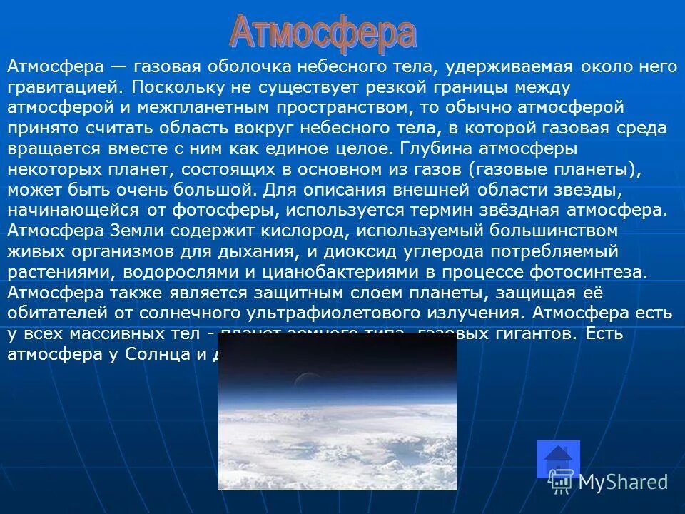 Давление атмосферы земли. Период обращения земли вокруг солнца. Атмосфера воздушная оболочка земли. Что удерживает атмосферу у земли. Атмосфера удерживается вокруг земли с помощью.
