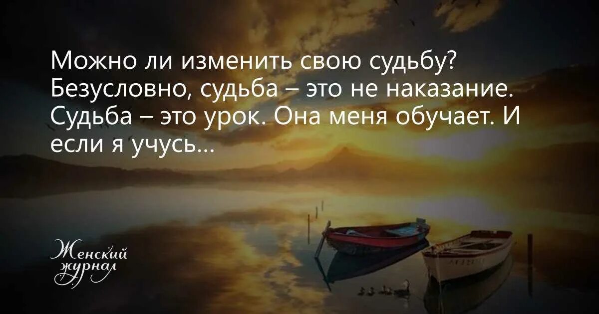 Изменится л. Изменить судьбу. Судьба меняется. Менять судьбу. Человек сам выбирает свою судьбу.