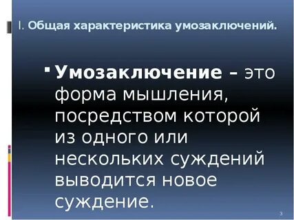 Характеристика умозаключения