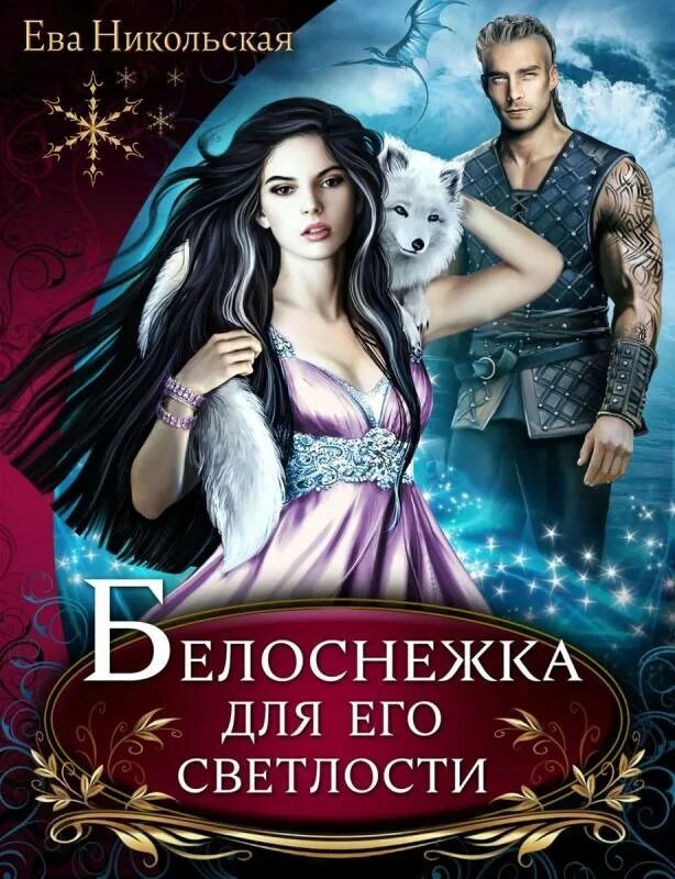 Белоснежка малыш. Белоснежка для его светлости иллюстрации. Белоснежка для его. Белоснежка для его. Принцесса из диснея белоснежка.