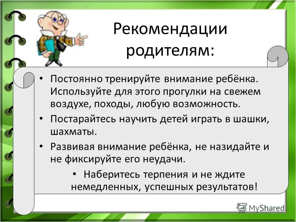 Рекомендации по развитию внимания. Рекомендации родителям младшим школьникам. Советы по развитию памяти. Рекомендации по развитию памяти у детей. Рекомендации для развития памяти у младших школьников.