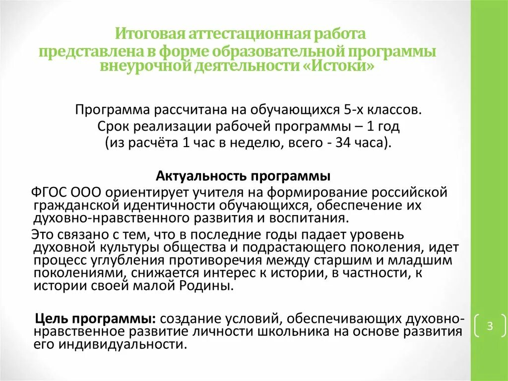 Аннотация к рабочей программе внеурочной деятельности. Итоговая аттестационная работа. аннотация на план внеурочной деятельности. структура итоговой аттестационной работы. программа истоки по внеурочной.