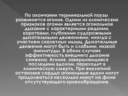 Агональное дыхание это