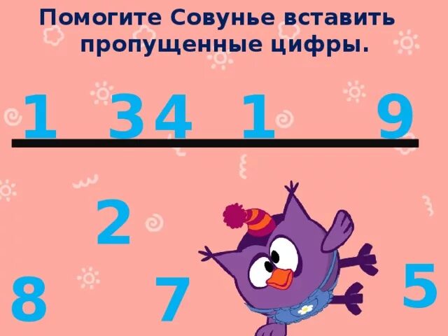 Игра пропусти один ответ. Пропущенные цифры. Вставь пропущенные цифры для дошкольников. Вставь недостающую цифру для детей. Игра вставь пропущенную цифру.