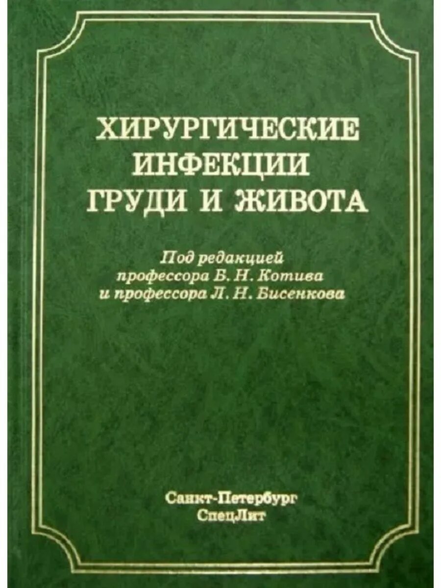 Купить книгу хирургия. Хирургическая инфекция.