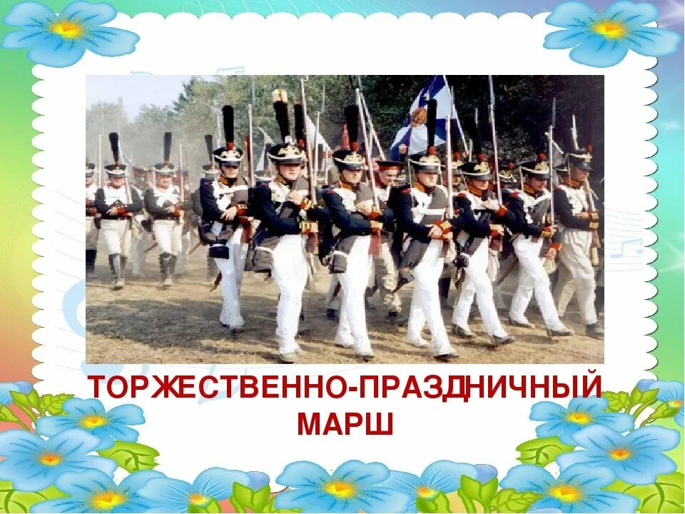 Марш царя. Марш царя