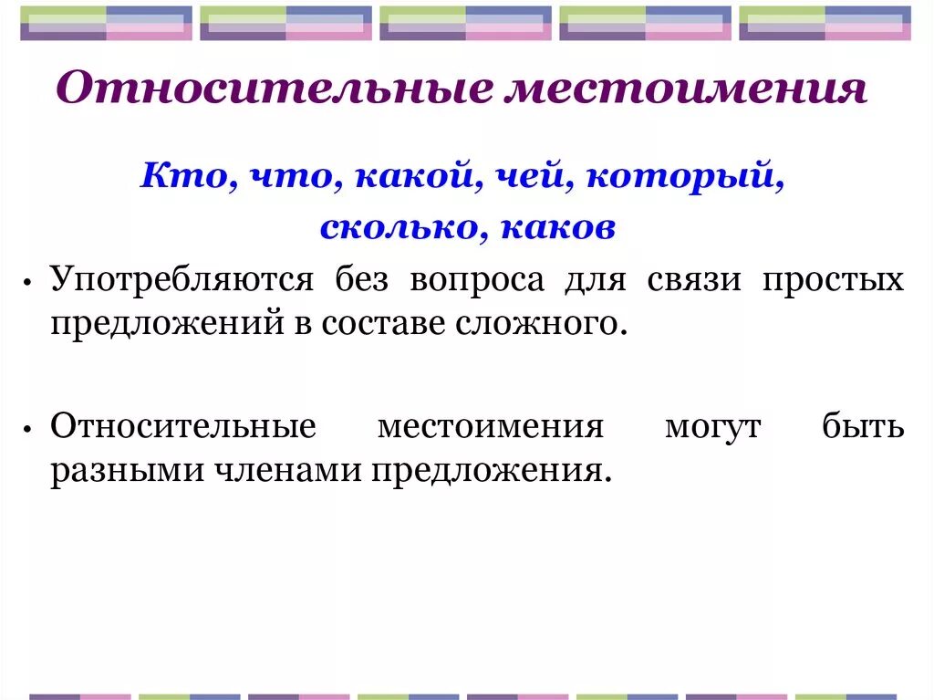 В каких предложениях употреблены относительные местоимения