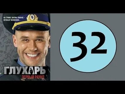 Глухарь 32
