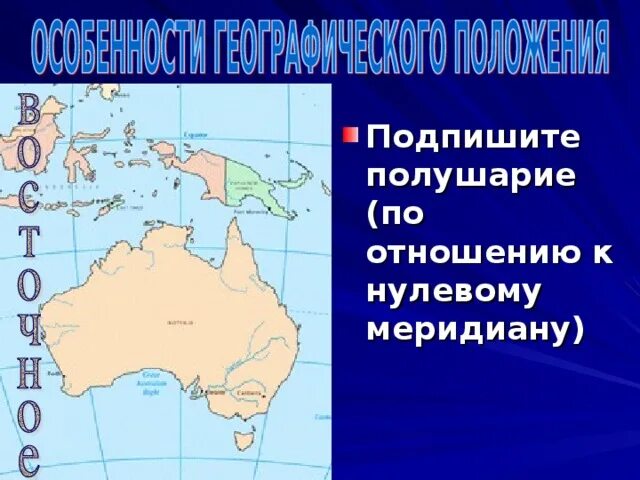 Положение австралии относительно нулевого и 180 меридианов. Австралию пересекает нулевой Меридиан. Положение Австралии относительно меридиана. 180 Меридиан Австралии. Положение Австралии относительно нулевого меридиана.