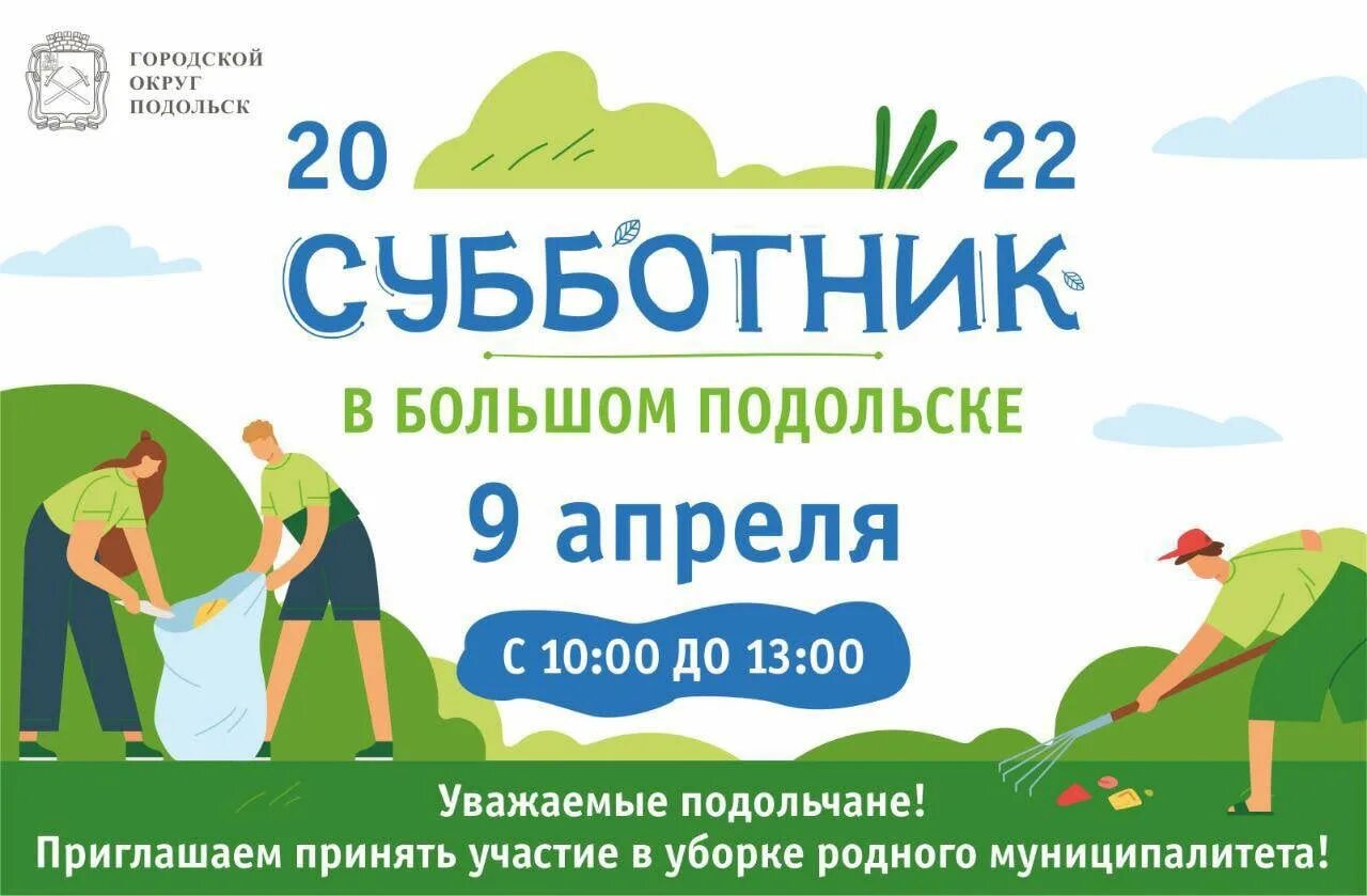 Субботник в выходной день законно ли. Субботник в Подольске. Субботник в Подмосковье 2022. Субботник баннер. Субботник в Подмосковье логотип.