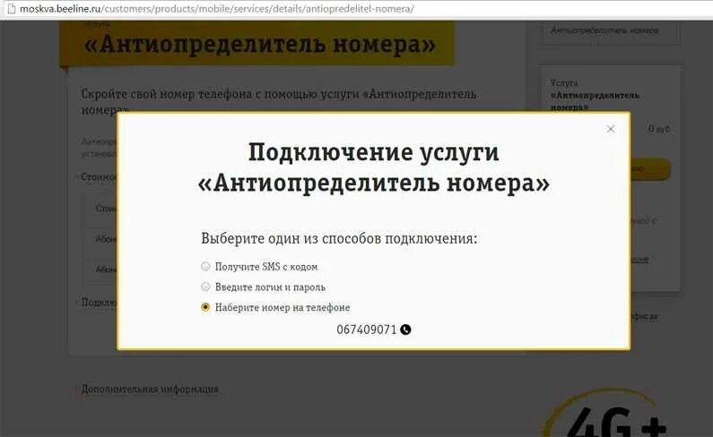 Как скрыть номер на билайне при звонке. Скрытый номер Билайн. Антиопределитель номера Билайн. Антиопределитель номера Билайн подключить. Неизвестный номер Билайн.