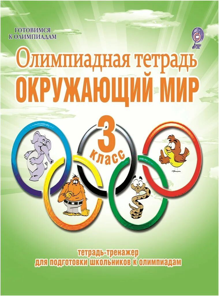 Готовимся к Олимпиаде по окружающему миру. Подготовка к Олимпиаде по окружающий мир 3 класс. Результаты олимпиады окружающий мир