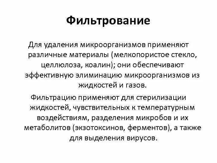 Фильтрование применяют. Физические факторы воздействия на микроорганизмы. воздействие физических факторов на бактерий. стерилизация фильтрованием микроорганизмов. физические факторы действующие на микроорганизмы.