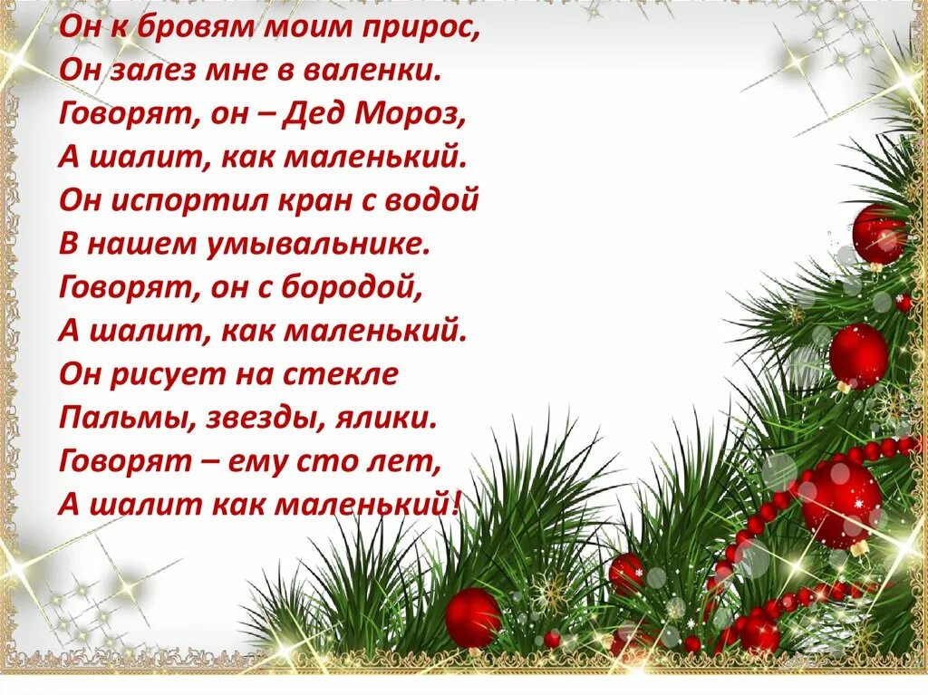 Новогодние стихи. Новогодний стишок. Стихотворение про новый год. Новогоднее стихотворение.