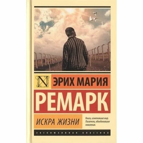 Искры жизни ремарка читать