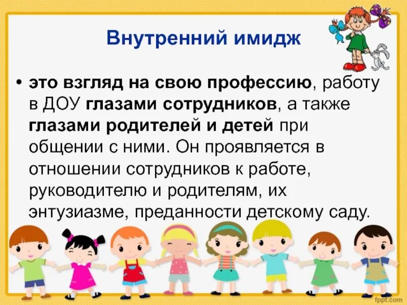 К внутреннему имиджу относится