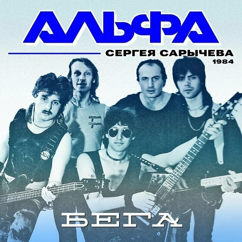 Группа Альфа 1983. Группа Альфа Сарычев. Рок мп 3