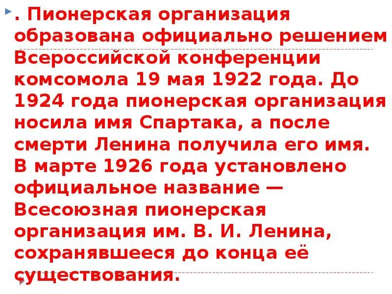 Пионерская организация 1922. Пионерская организация имени Спартака. Пионерская организация Ленина. 19 Мая 1922 года была основана Всесоюзная Пионерская организация.