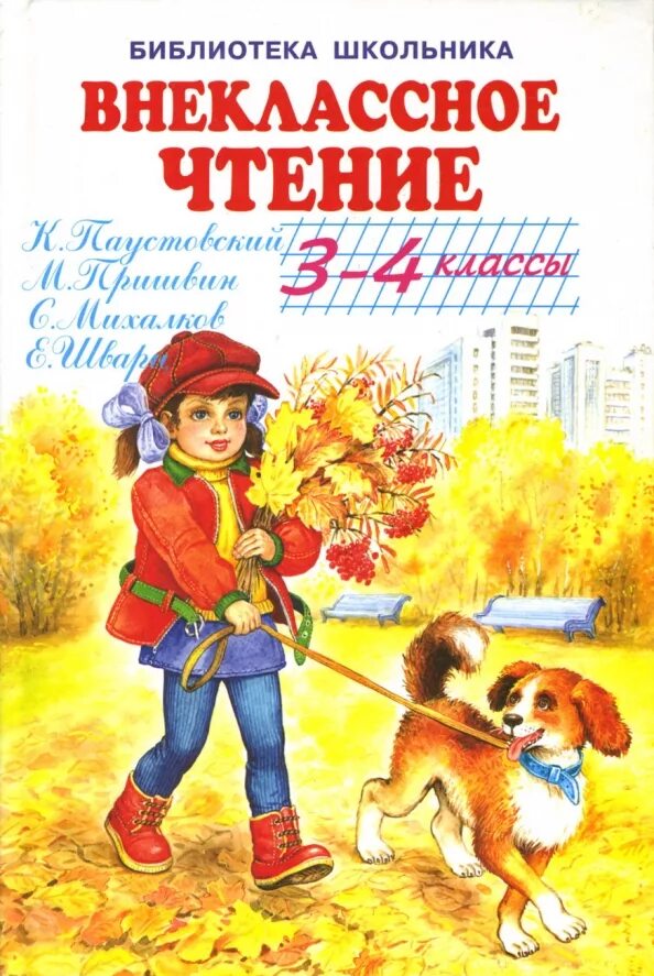 Книги для школьников начальных. Книга внеклассное чтение. книги для 3 класса внеклассное чтение. библиотека школьника внеклассное чтение 1 класс. внеклассное чтение для 3-4.