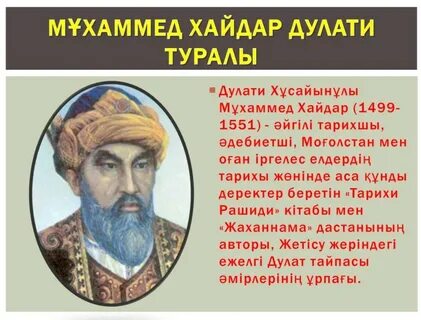 Мухаммед хайдар дулати