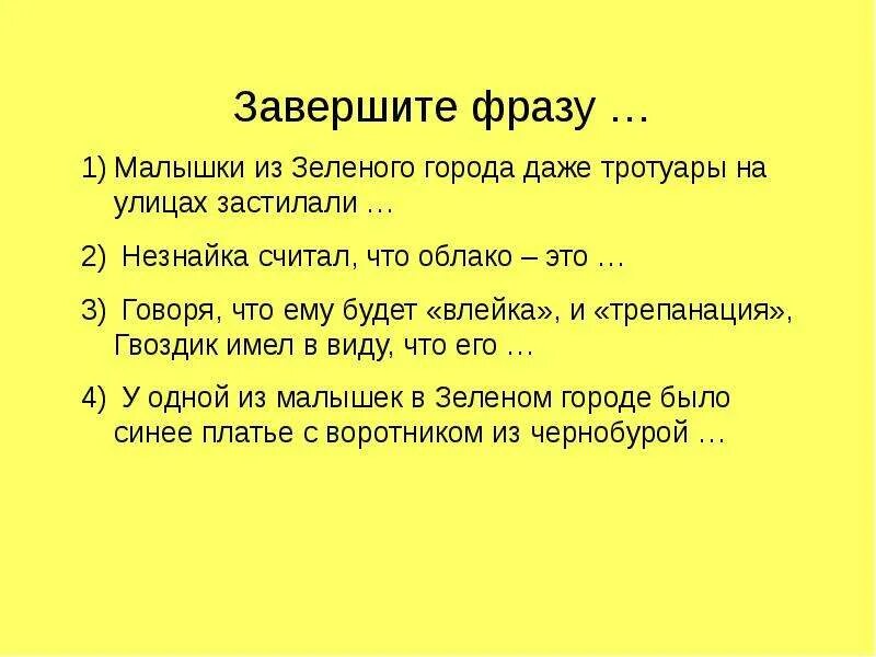 Закончите фразу одним словом маслянистое брюхо. Закончите фразу из песен. Закончите фразу это не игры. Закончи фразу гримписа зелёный. Заверши фразу из песни.