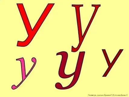 Из каких элементов состоит буква у