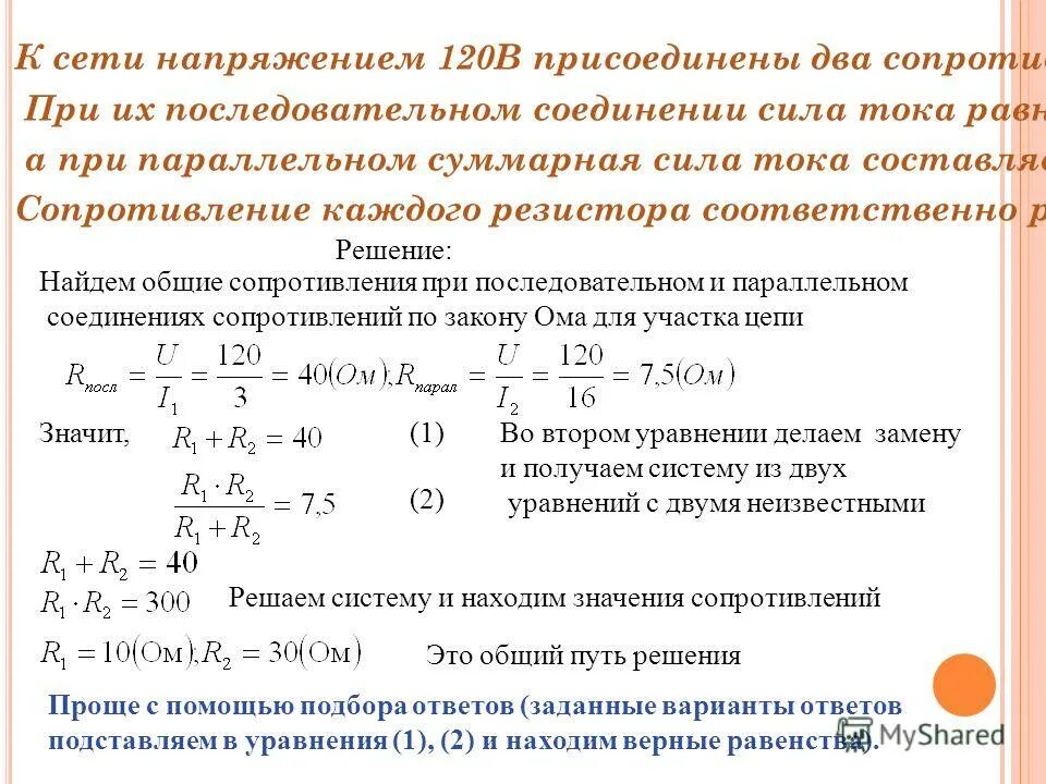 Решение задач по физике последовательное и параллельное соединение. Напряжение сети 120 в сопротивление каждой. Напряжение в сети 120 в сопротивление каждой из двух электрических. Найдите напряжение на каждом резисторе. Электрическую лампу сопротивлением 240 ом.