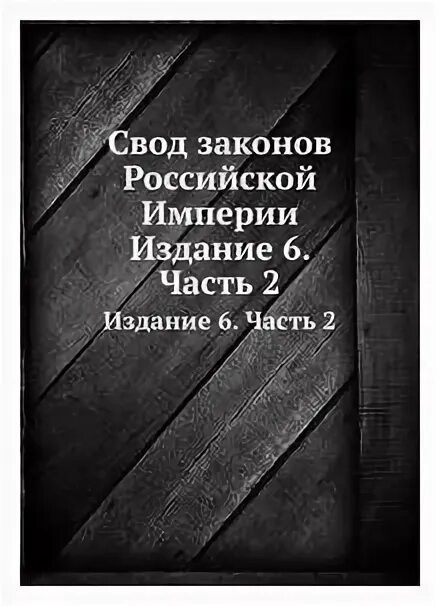 Свод наук. Свод законов Российской империи. Свод и ч передовой прикол.